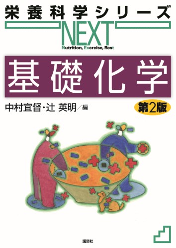 基礎化学 第2版 | 書籍情報 | 株式会社 講談社サイエンティフィク