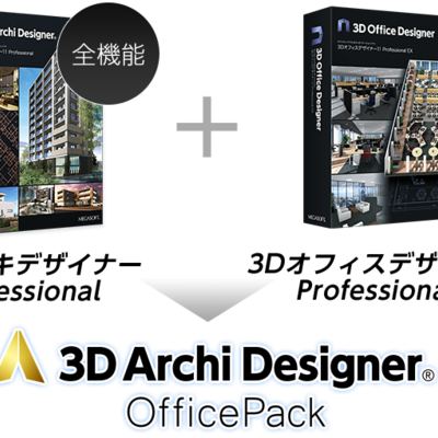 建築プレゼンソフトの最上位版【3D Archi Designer®︎ 3Dアーキ