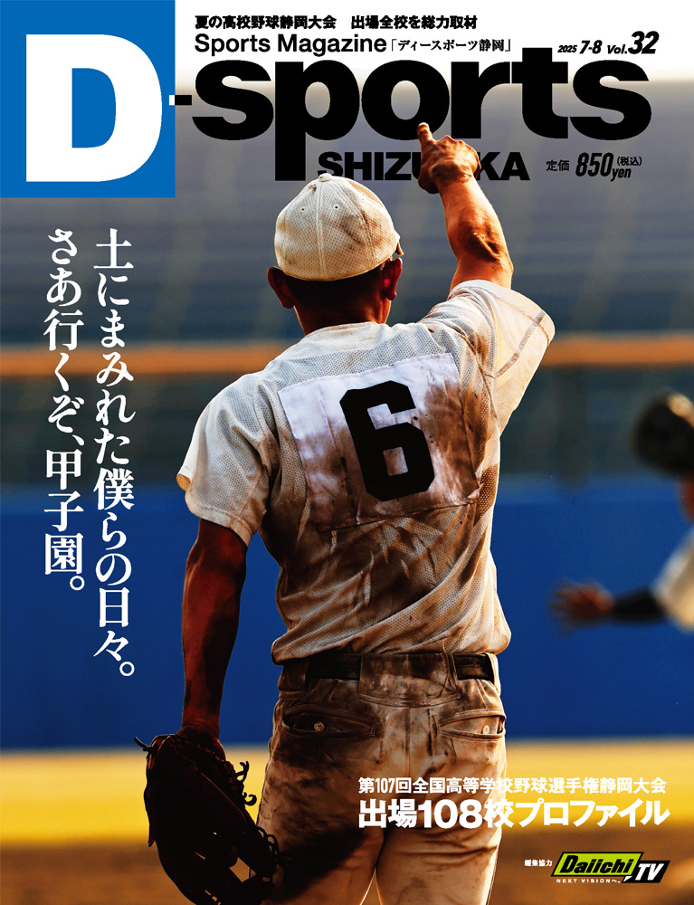 D-sports SHIZUOKA Vol.32 野球号 2025/6/19(木)発売｜ディースポーツ