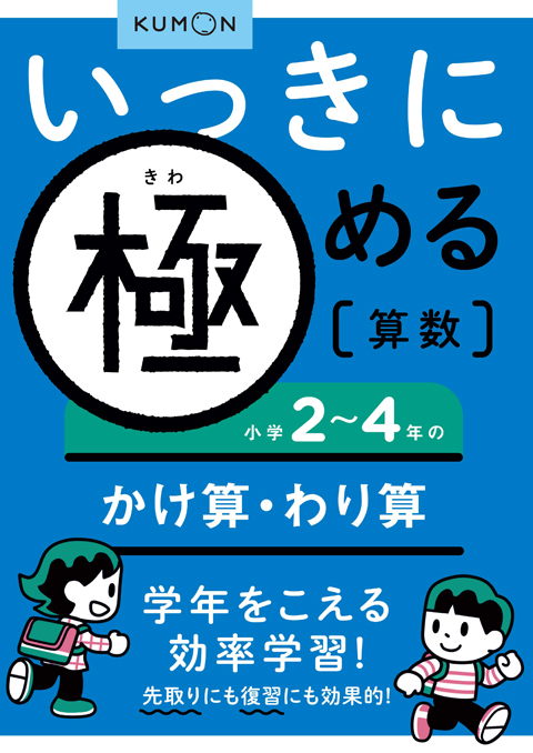 いっきに極める算数2 2～4年のかけ算・わり算 – くもん出版