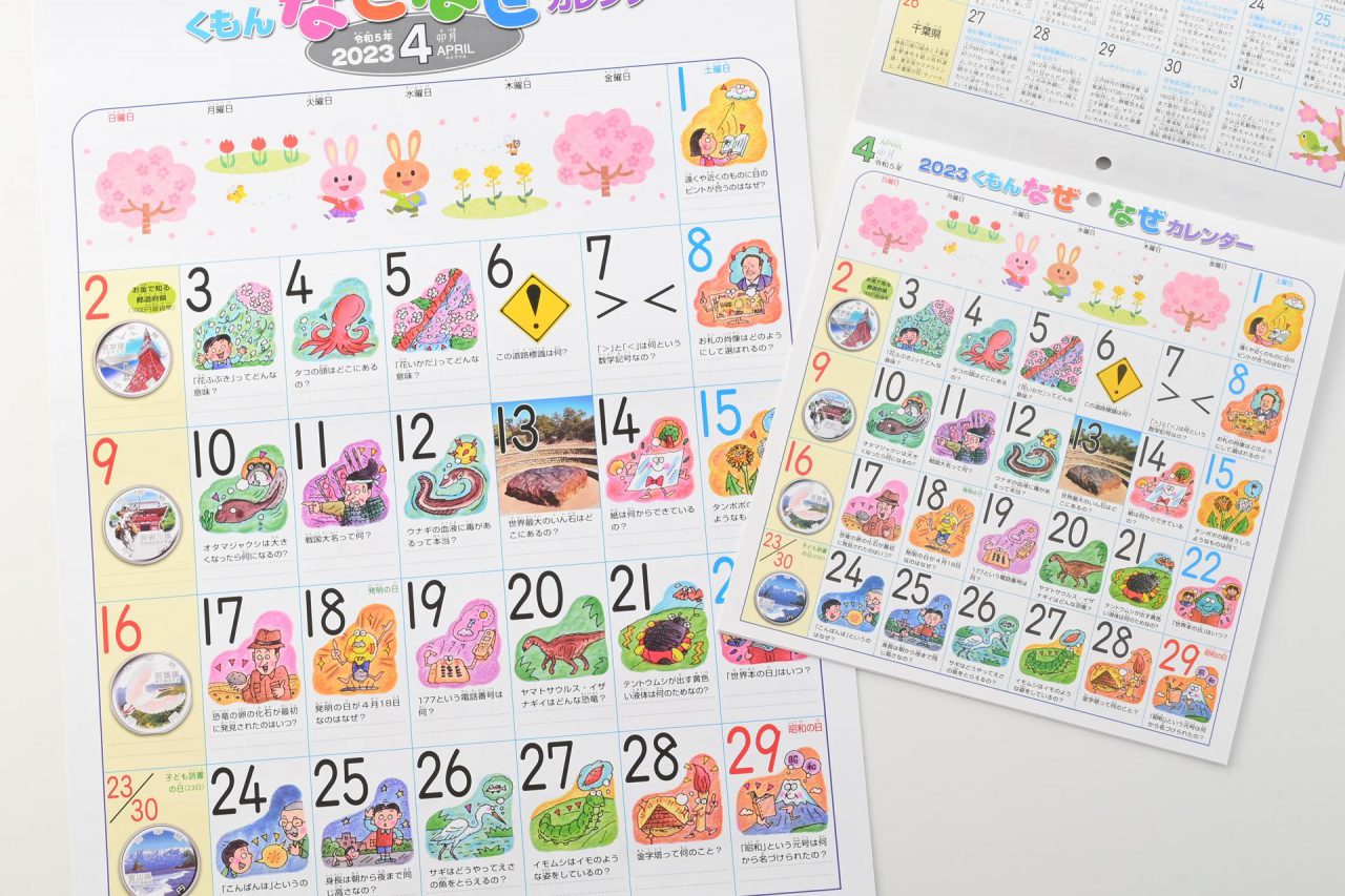 くもんなぜなぜカレンダー – くもん出版