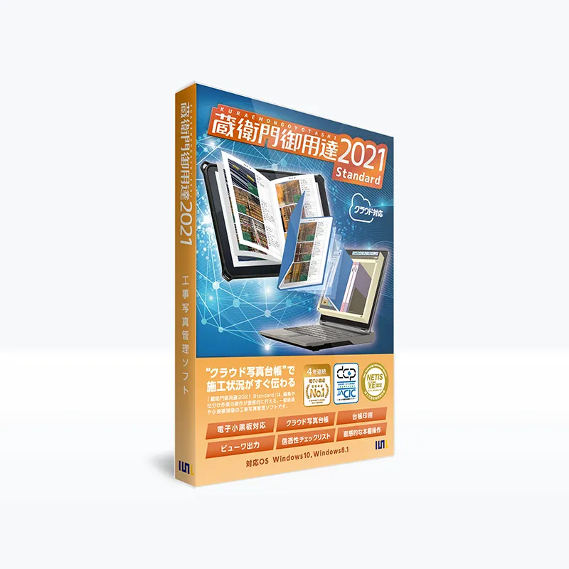 蔵衛門御用達2021 Standard』のご購入ページ｜価格・料金｜蔵衛門.com
