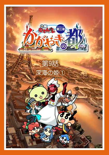 第9話「深海の姫(1)」 | 回転むてん丸