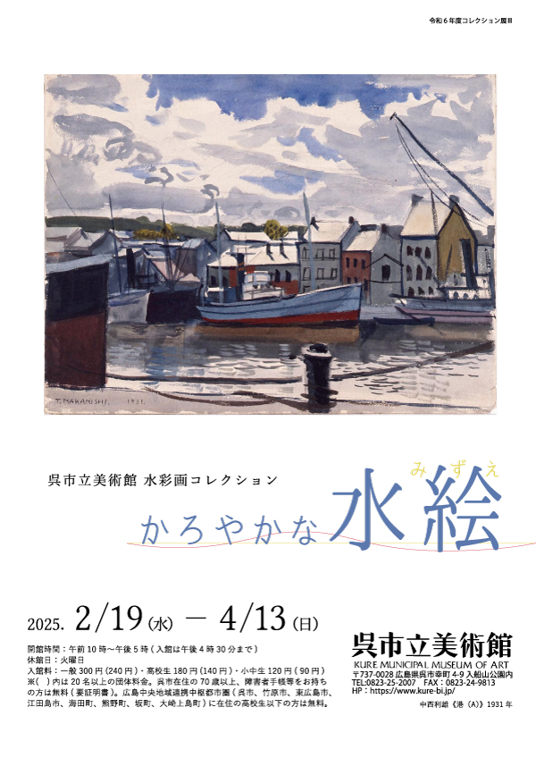 水彩コレクション―かろやかな水絵 | 呉市立美術館