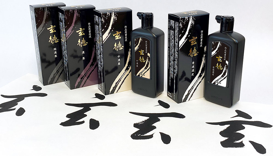 黒味にこだわった作品用書道液「玄徳」を発売いたしました