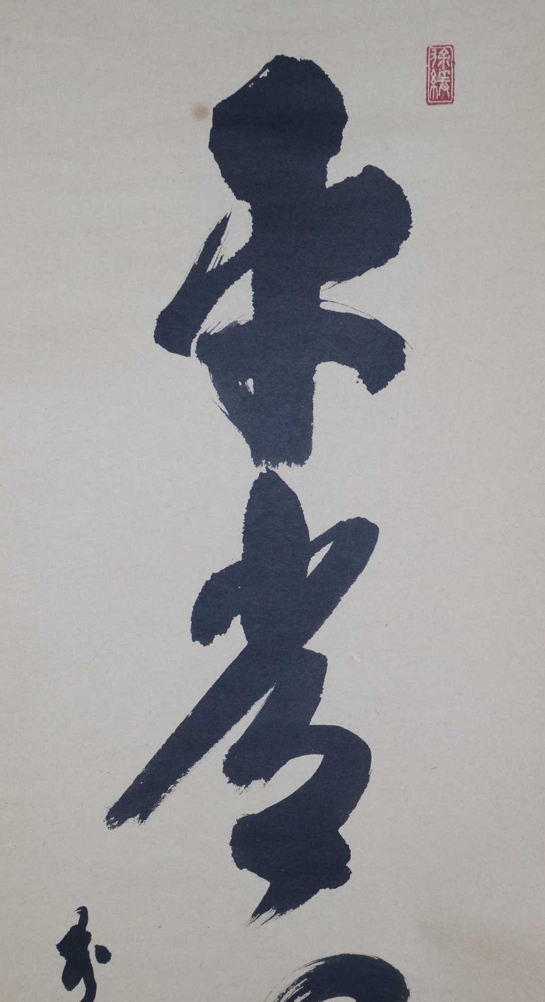 栗山園オンライン通販部 / 【出物】 掛軸 一行「平常心是道」 須賀玄道