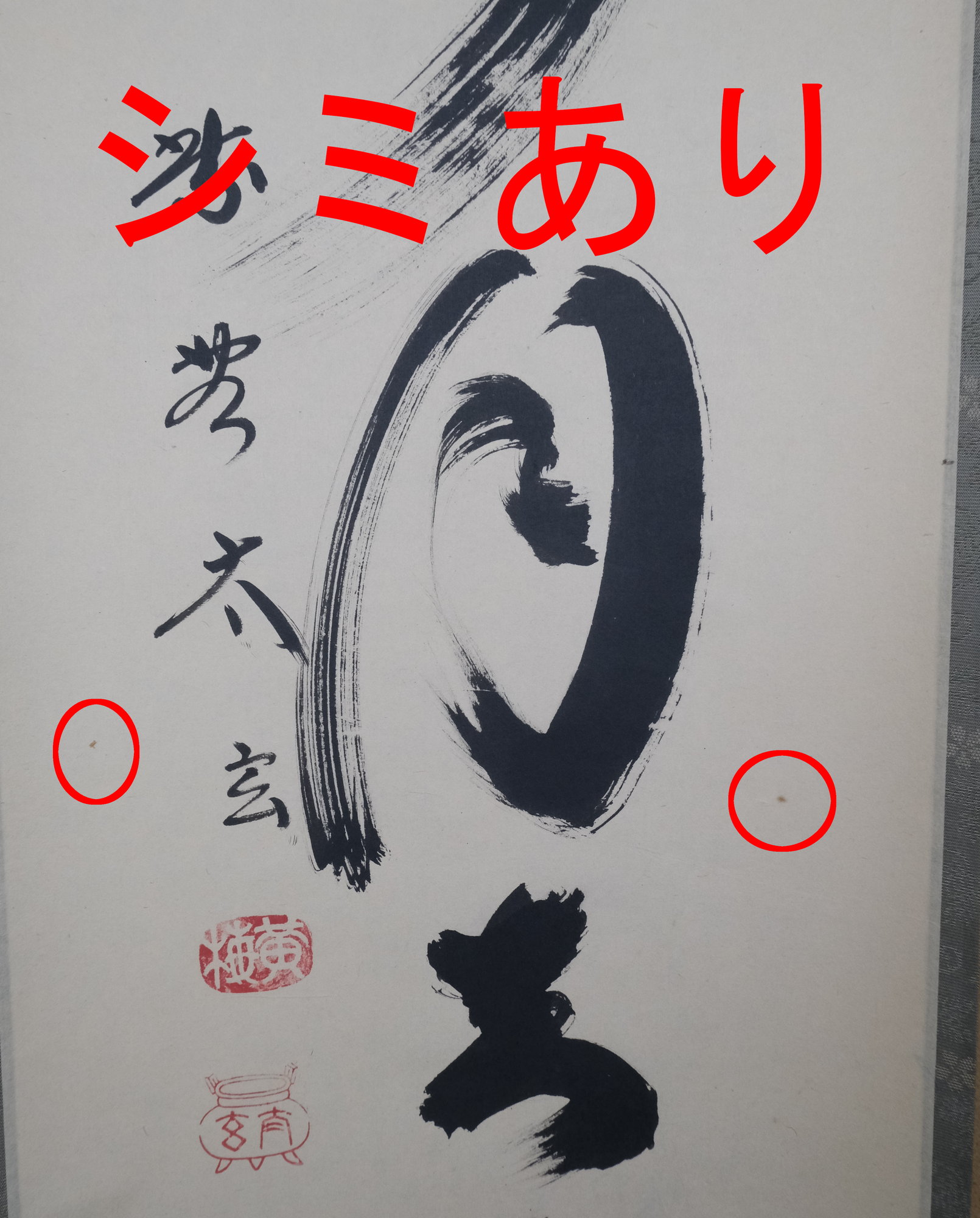 栗山園オンライン通販部 / 【出物】 掛軸 一行「掬水月在手」 小林太玄