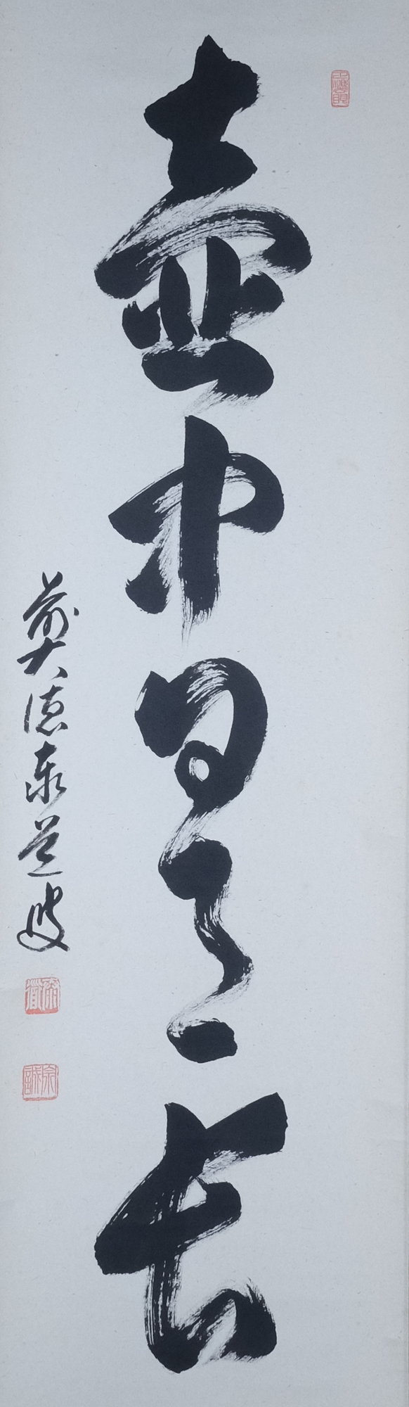 栗山園オンライン通販部 / 【出物】 掛軸 一行「壺中日月長」 足立泰道