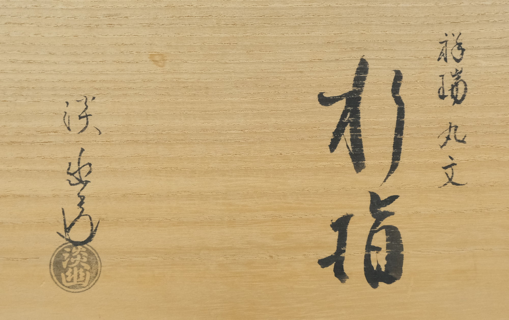 栗山園オンライン通販部 / 【出物】 祥瑞丸文水指 五山窯 林淡幽