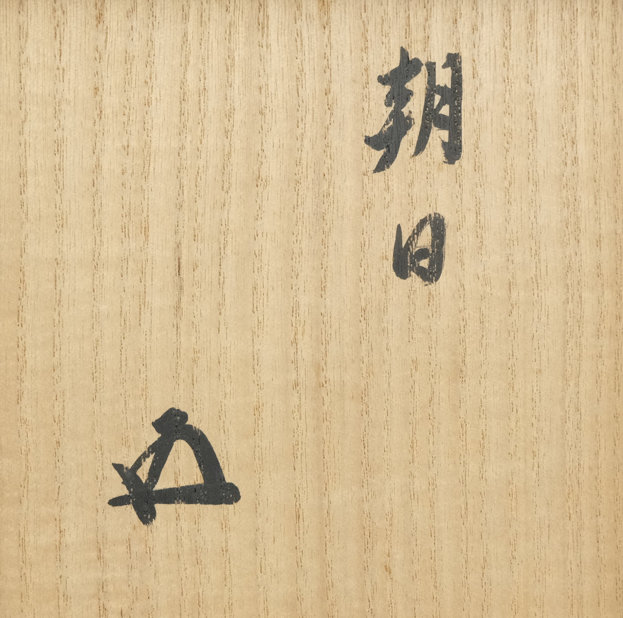 栗山園オンライン通販部 / 【出物】 火変り茶碗拝領印 14代朝日豊斎