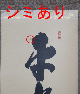 栗山園オンライン通販部 / 【出物】 掛軸 一行「平常心是道」 須賀玄道