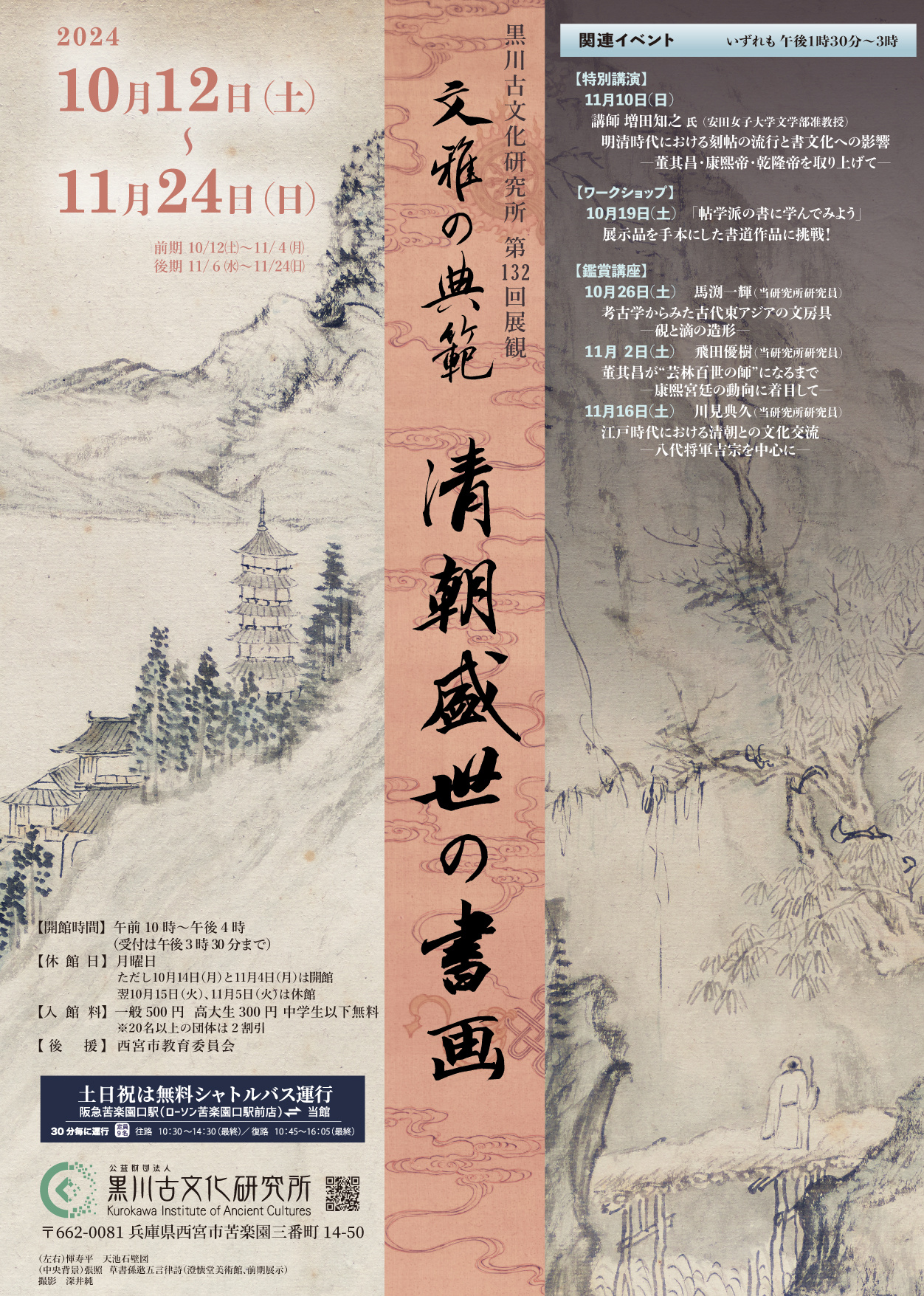 過去の展観｜公益財団法人 黒川古文化研究所