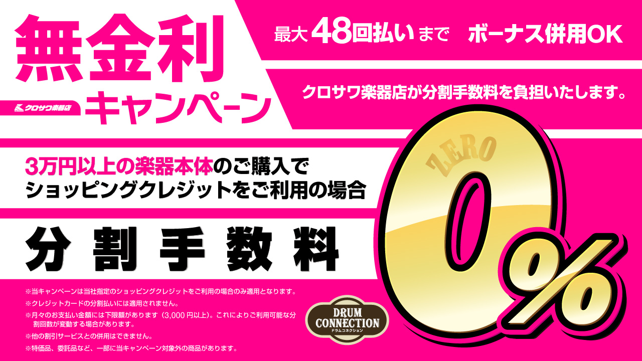 分割払いでも金利0％でおトクに！楽器を手に入れませんか？ | クロサワ