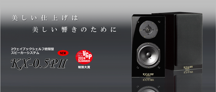 2ウェイブックシェルフ密閉型 スピーカーシステム KX-0.5PⅡ（L/R