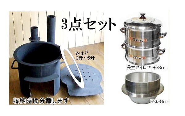 頑丈かまどセット 羽釜33cmと長生セイロ」お餅つきの必需品！今すぐ蒸