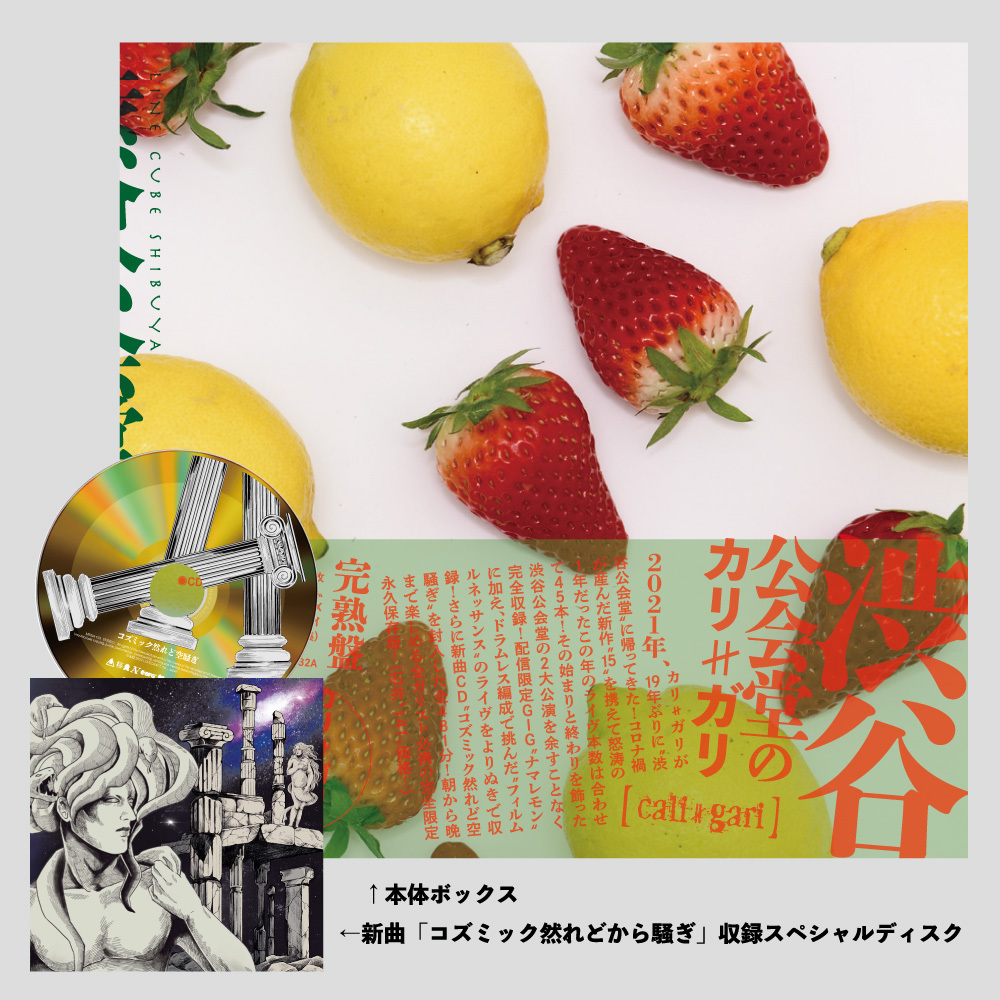 DVD「渋谷公会堂のカリ≠ガリ」【完熟盤】 | CGマルシェ「グッズ -一般