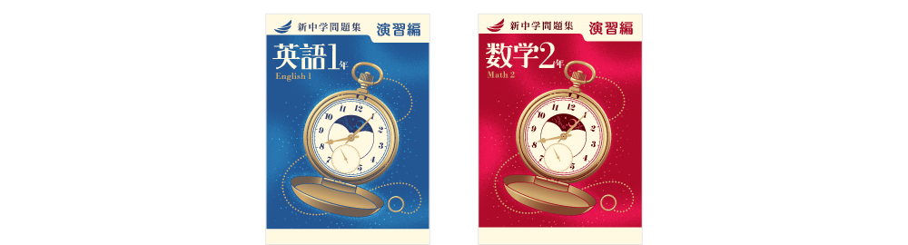 新中学問題集 演習編 | 塾用教材 | 教育開発出版株式会社