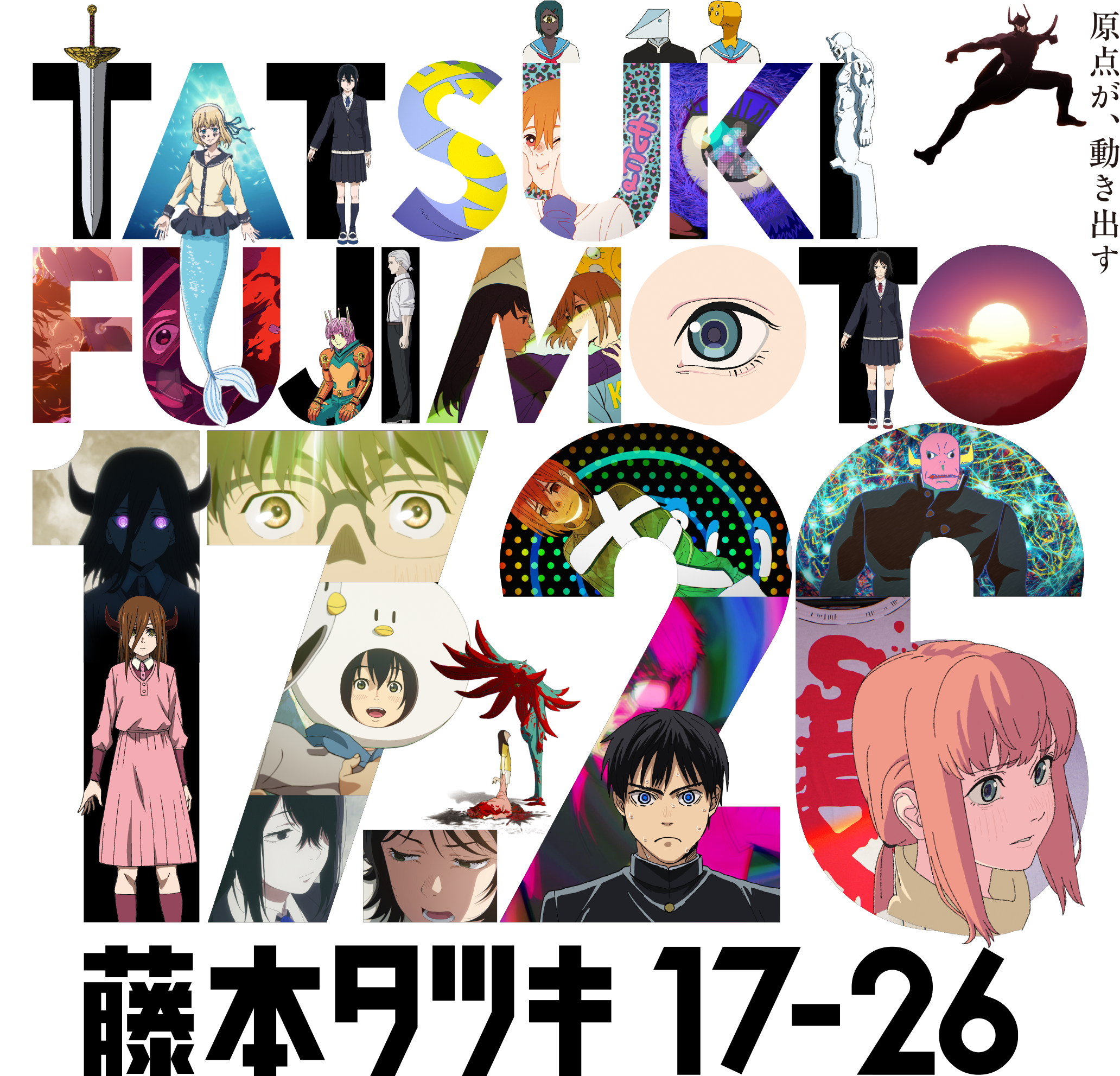 アニメ「藤本タツキ17-26」EXHIBITION