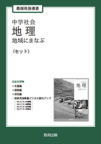 中学社会 地理 地域にまなぶ 教師用指導書〈セット〉 - 教育出版