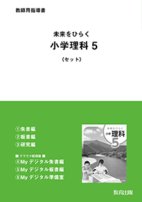 未来をひらく 小学理科 5 教師用指導書＜セット＞ - 教育出版
