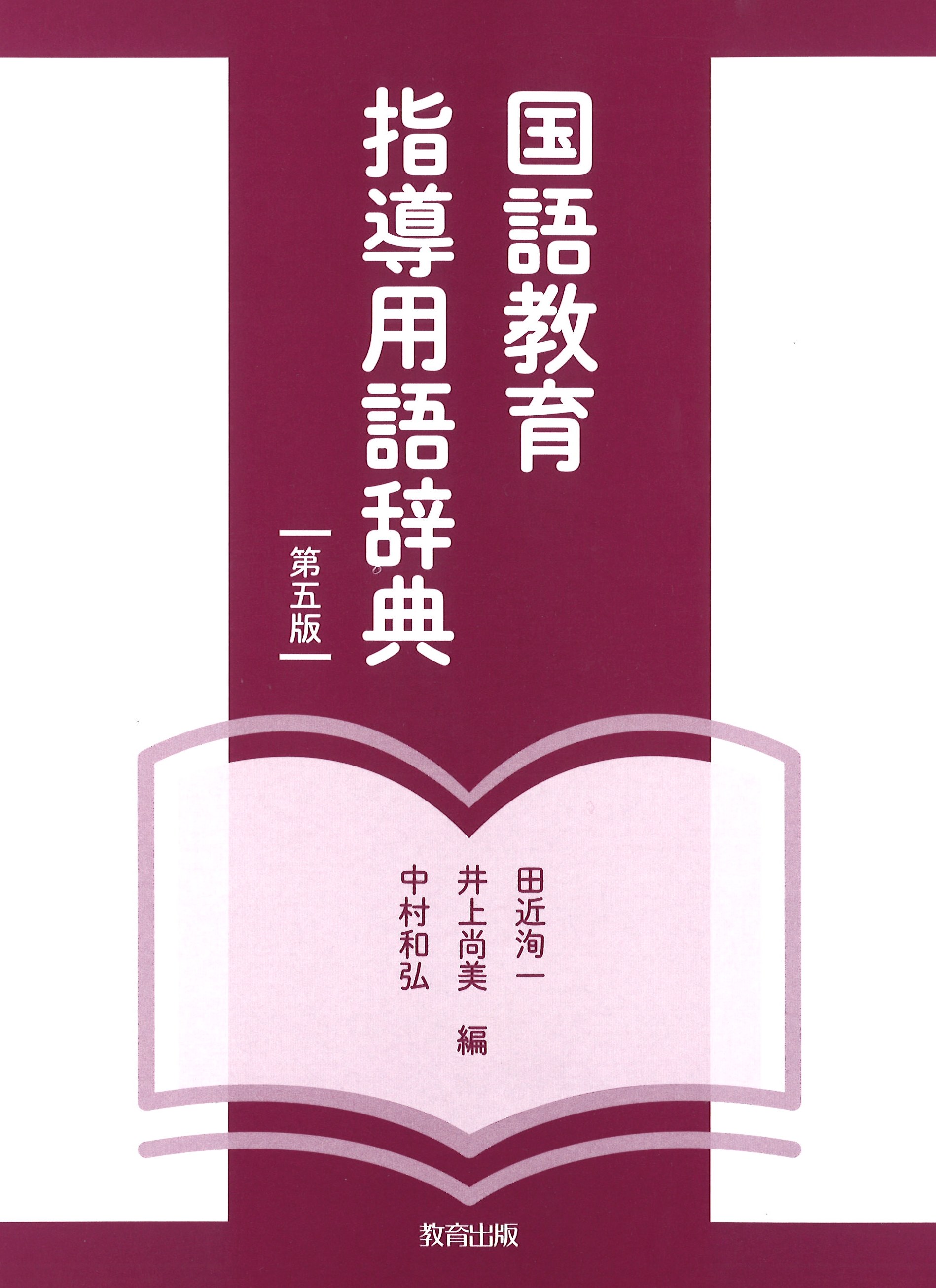 国語教育指導用語辞典 第五版 - 教育出版