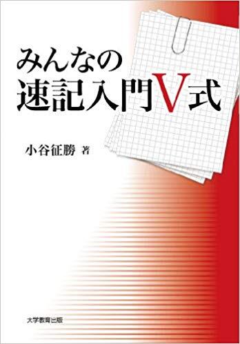 みんなの速記入門V式｜株式会社大学教育出版