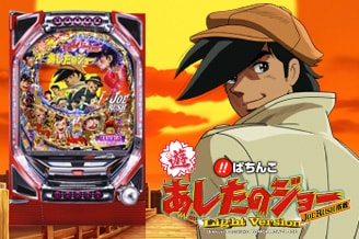 KYORAKUオフィシャルサイト | びっくりぱちんこ あしたのジョー Light