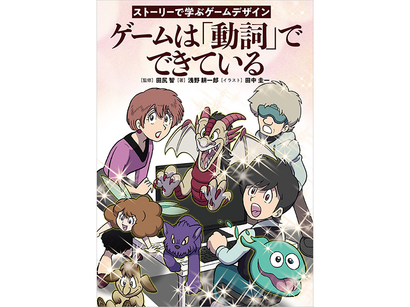 新世代マンガコース教員の田中圭一が、田尻 智氏が監修、浅野耕一郎氏