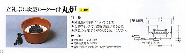 送料無料！】電熱式 丸炉（立礼用）（G001）