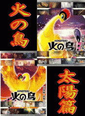 名作アニメ] 手塚治虫 『 火の鳥 未来篇 』（DVD）