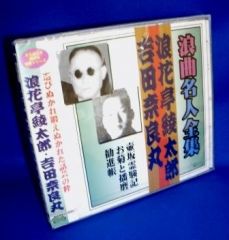 浪曲/浪花節】二代・広沢虎造：浪曲・清水次郎長伝（CD全16巻／分売