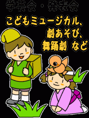 保育園、幼稚園のオペレッタ～なかよし忍者 ／ なんじゃもんじゃの命