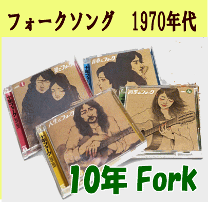 フォークソング・ヒット～1970年代・10年フォーク（CD4枚組）