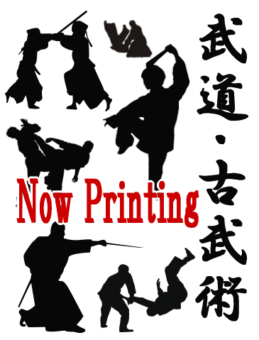 忍法/忍者] 武神館・戸隠流忍術継承者・初見良昭：古武道の奇本～基本