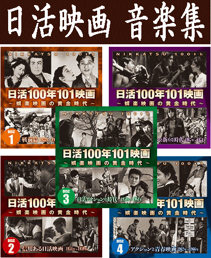 日活映画主題歌・テーマ曲集】 娯楽映画の黄金時代（CD5枚組／送料
