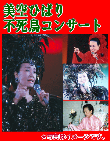 美空ひばり復活！不死鳥コンサート1988／東京ドームこけら落し