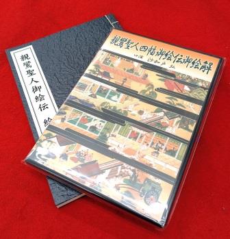 親鸞聖人御絵伝～親鸞聖人四幅御絵伝御絵解（DVD2枚組＋絵解き台本）