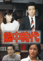 熱中時代・先生編 Season2：水谷豊（DVD6枚組・全2巻／分売可