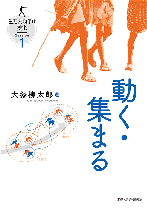 京都大学学術出版会：シリーズ： 生態人類学は挑む SESSION