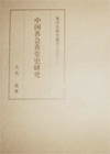 京都大学学術出版会：中国善会善堂史研究