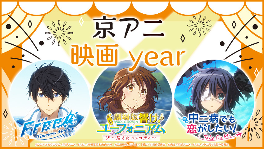 京アニ映画year』 | 京都アニメーションホームページ
