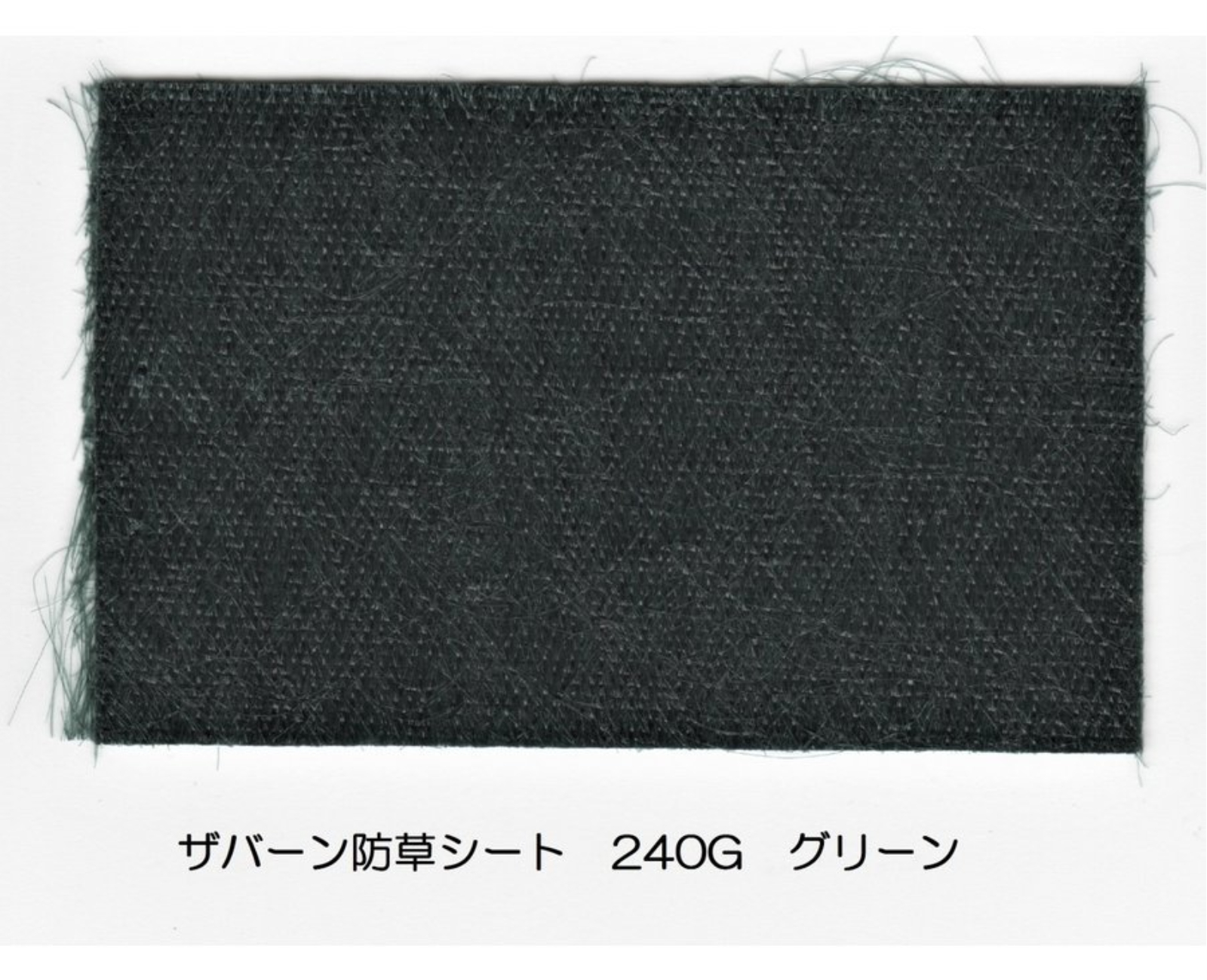 ザバーン防草シート 240G 1m×30m グリーン デュポン社 防草シート