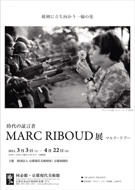 時代の証言者 マルク・リブー MARC RIBOUD 展 | 京都で遊ぼうART