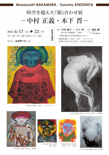 時空を超えた『顔』合わせ展 －中村 正義・木下 晋－ | 京都で遊ぼう