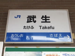 廃線探索 福井鉄道南越線（歩鉄の達人）