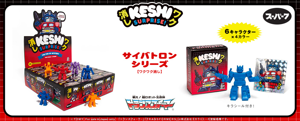 ワクワク消し】『戦え！超ロボット生命体トランスフォーマー