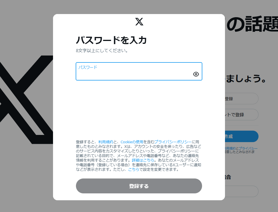 Xアカウントを新規登録する（メールアドレスを使用）
