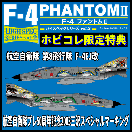 プラモデル :: 飛行機 :: ハイスペックシリーズ vol.2 航空自衛隊 F-4