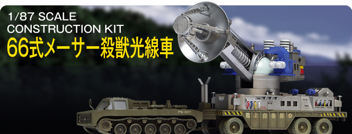 66式メーサー殺獣光線車