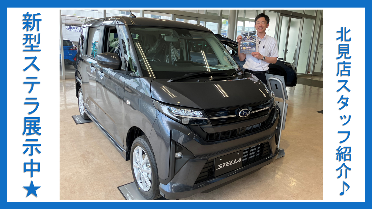 STELLA | 北海道スバル株式会社